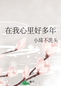 《在我心裡好多年》