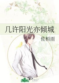 《幾許陽光亦傾城》