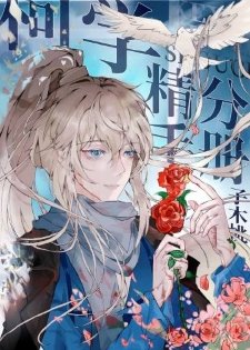 《(柯南同人)柯学精分手册》