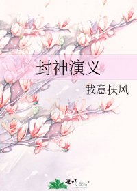 《封神演义》