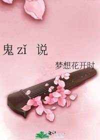 《鬼 zǐ 说》