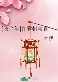 《(庆余年同人)许君朝与暮》