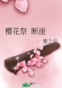 《櫻花祭 斷崖》