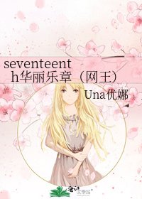 《seventeenth华丽乐章(网王)》
