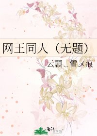 《網王同人(無題)》