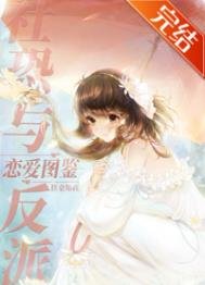 《社恐與反派戀愛圖鑑》