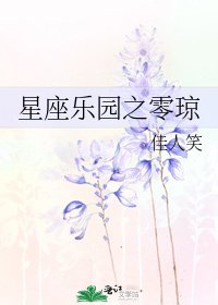 《星座樂園之零瓊》