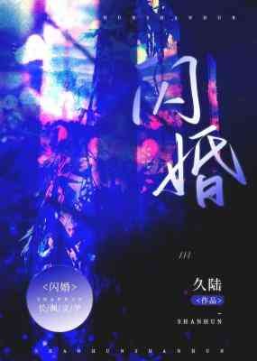 《閃婚》