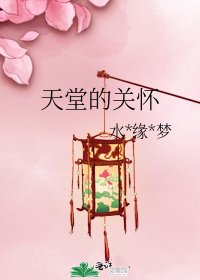 《天堂的关怀》