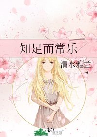 《知足而常乐》