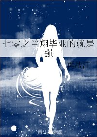 《七零之兰翔毕业的就是强》