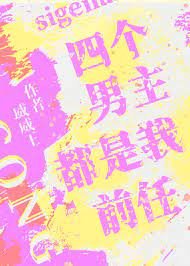 《四个男主都是我前任》