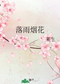 《落雨烟花》