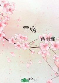 《雪殇》