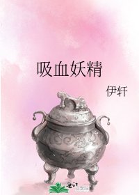 《吸血妖精》
