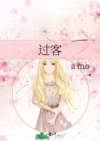 《过客》