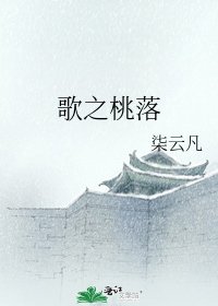 《歌之桃落》
