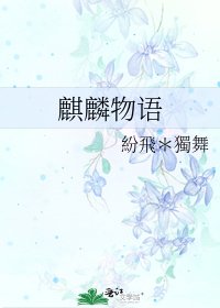 《麒麟物语》