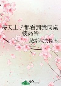 《每天上学都看到我同桌装高冷》