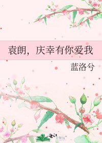 《袁朗,庆幸有你爱我》