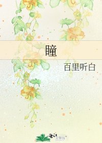 《瞳》