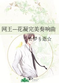 《網王—花凝完美奏響曲》