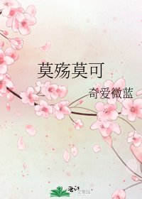 《莫殤莫可》