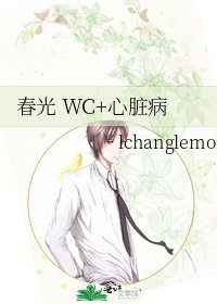《春光 WC+心脏病》
