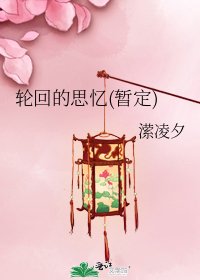 輪迴的思憶(暫定)