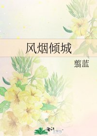 风烟倾城