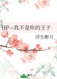 《HP—我不是你的王子》