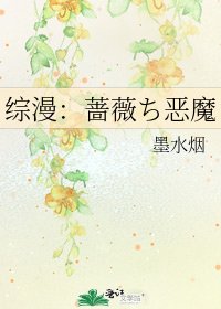 《綜漫:薔薇ち惡魔》