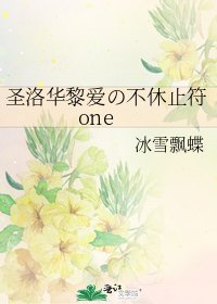 《聖洛華黎愛の不休止符one》