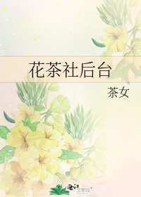 《花茶社後臺》