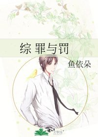 《綜 罪與罰》