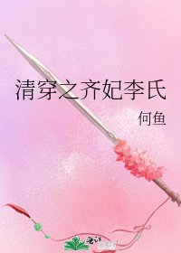 清穿之齊妃李氏