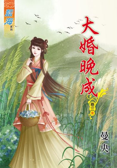 《大婚晚成(卷三)》