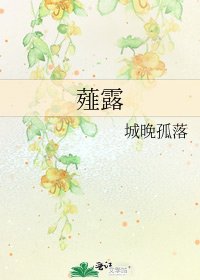 《薤露》