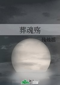 《葬魂殤》
