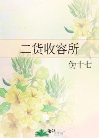 《二貨收容所》