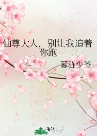 《仙尊大人,别让我追着你跑》