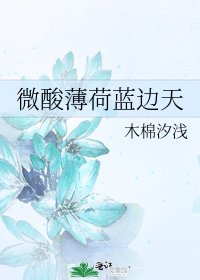 《微酸薄荷蓝边天》