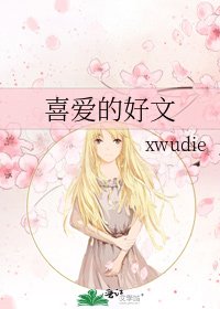 《喜愛的好文》