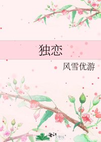 《独恋》