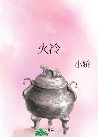 《火冷》