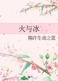 《火與冰》