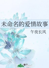 《未命名的愛情故事》