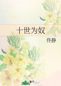 《十世為奴》