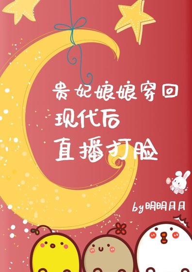 《贵妃娘娘穿回现代后,直播打脸》