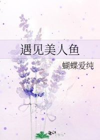 《遇見美人魚》